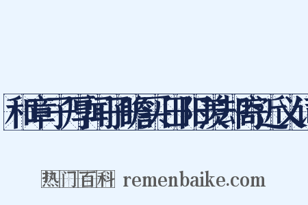 和章子厚闻子瞻买田阳羡却寄近义词是什么意思的图片
